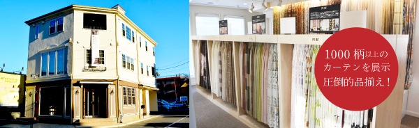 1000柄以上のカーテンを展示 圧倒的品揃え!