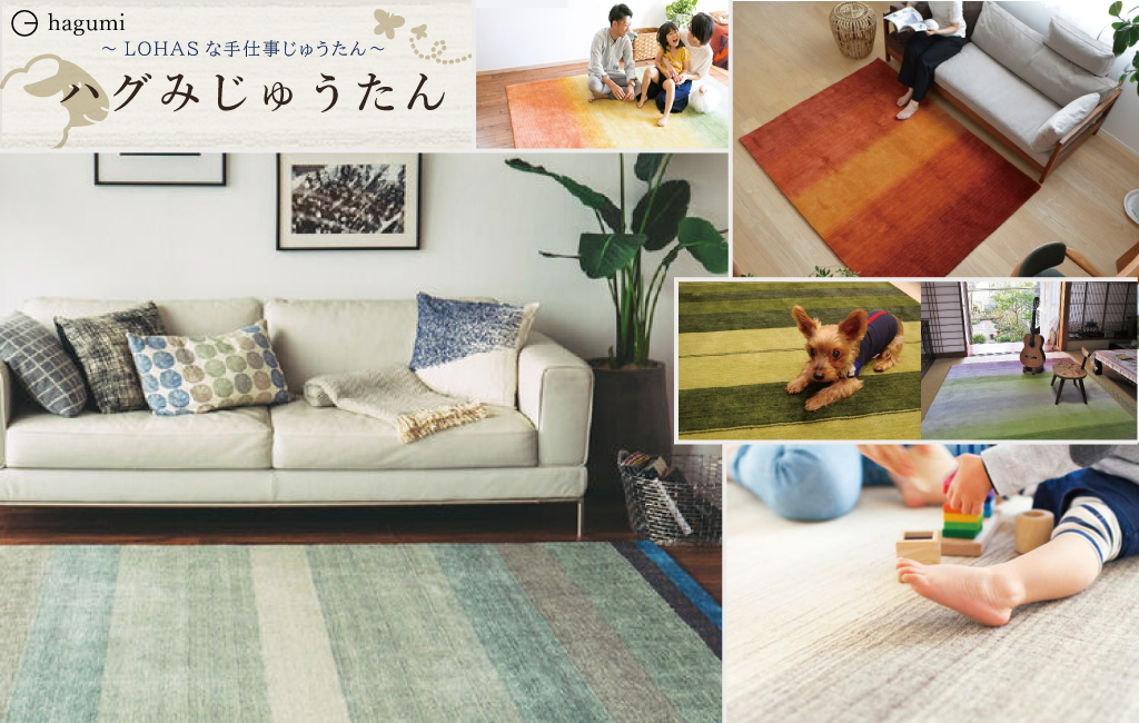 天然素材のハグみじゅうたんで、快適なフロアライフを | スタッフブログ